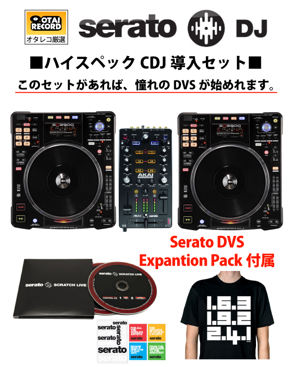 数量限定！Serato DJハイスペックCDJ導入セットのご紹介です。