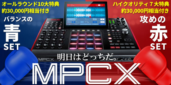 MPC X 超豪華特典付きセット