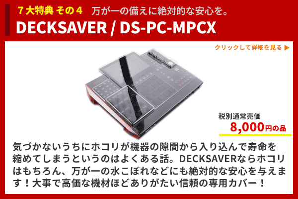 MPC X超豪華スターティング10点セット