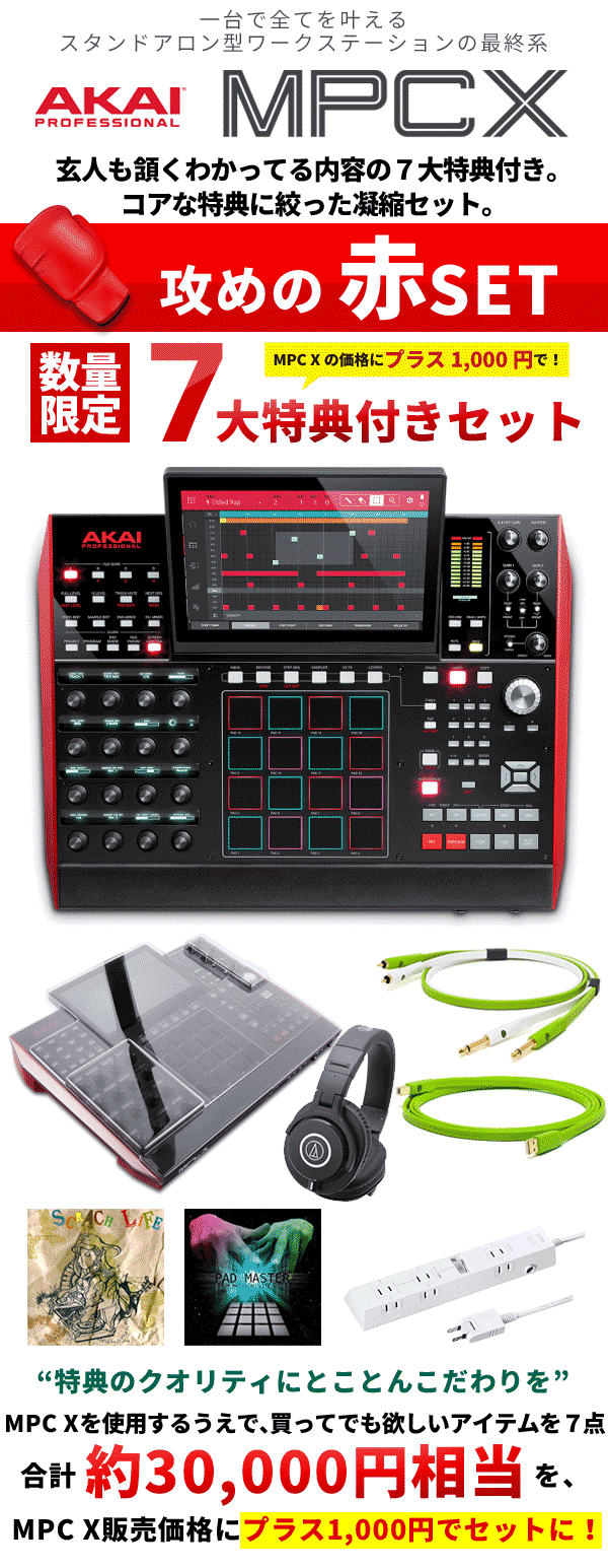 MPC X超豪華スターティング10点セット