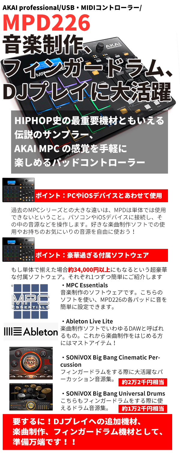AKAI professionalのMIDIコントローラー MPD226のご紹介。