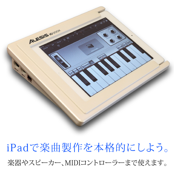 限定ホワイトカラー】ALESIS/iPad専用オーディオ拡張ドック 