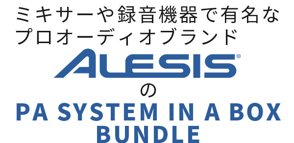 ALESISのPAパック、PA SYSTEM IN A BOX BUNDLEのご紹介です。