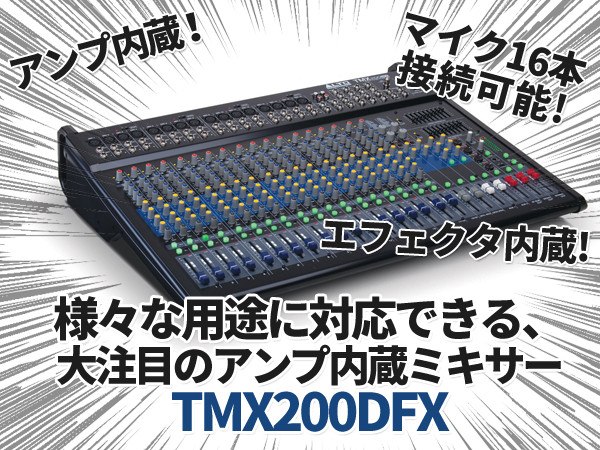 大活躍TMX200DFX