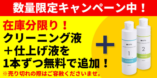 arteのレコードクリーナーセット！クリーニング時に使うマットも付いた超オススメセットです！