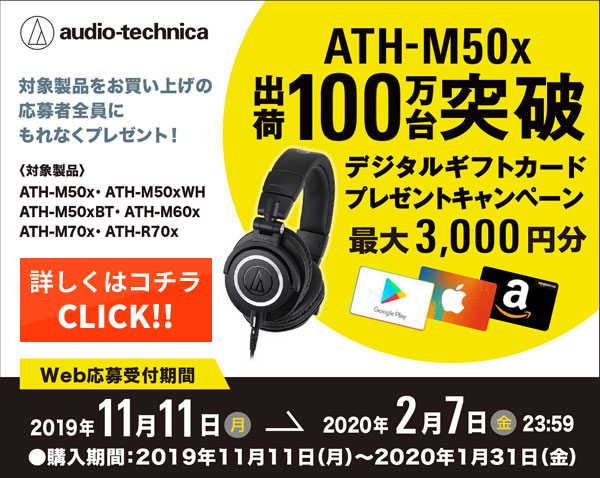 audio-technicaキャンペーン