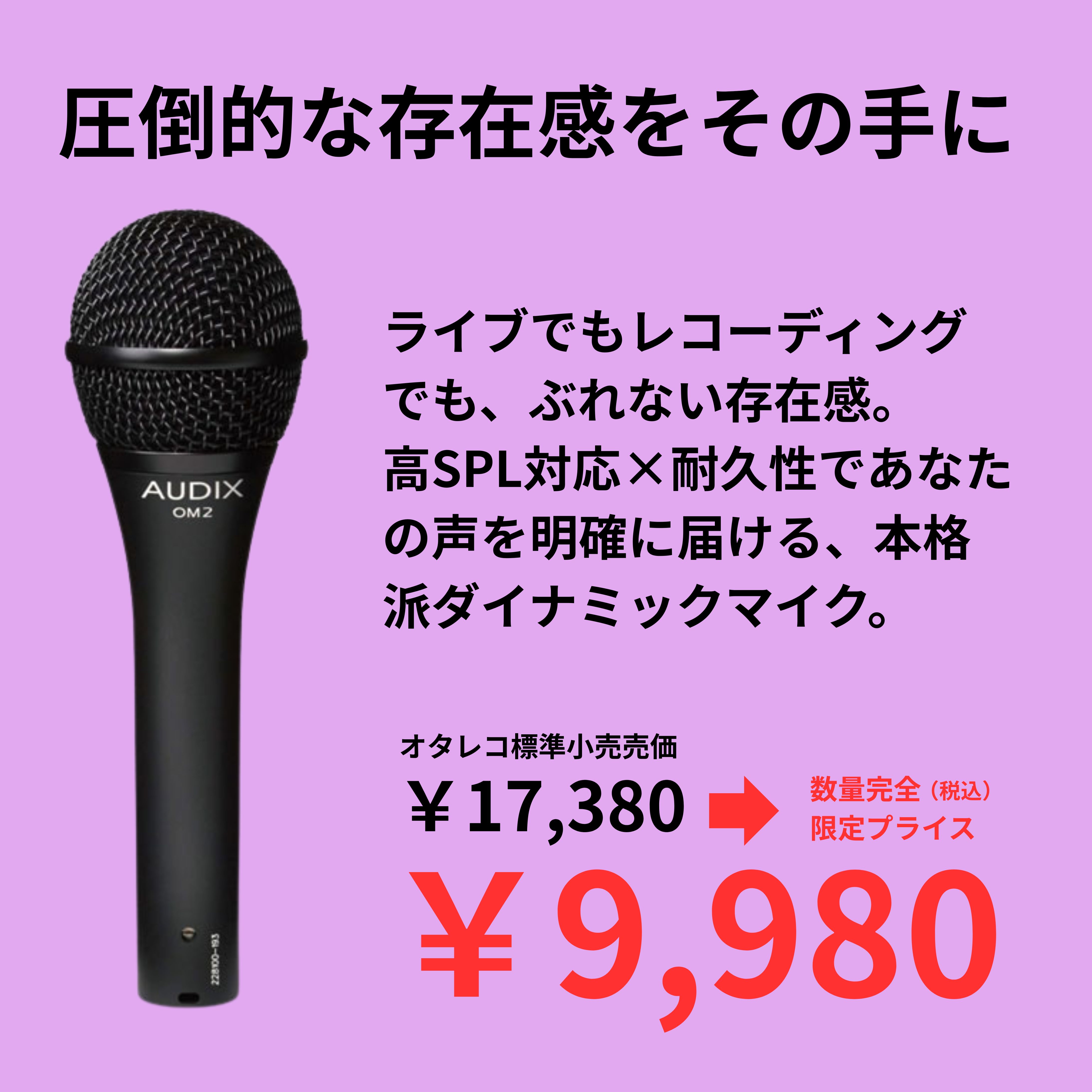 AUDIXのボーカル用ダイナミックマイクOM2のご紹介です。