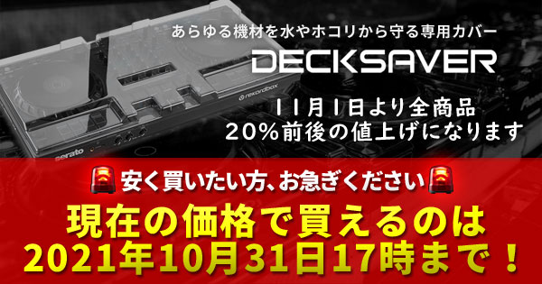 DECKSAVER値上げのお知らせ