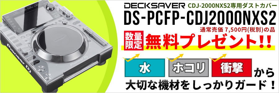 DECKSAVER無料プレゼント!