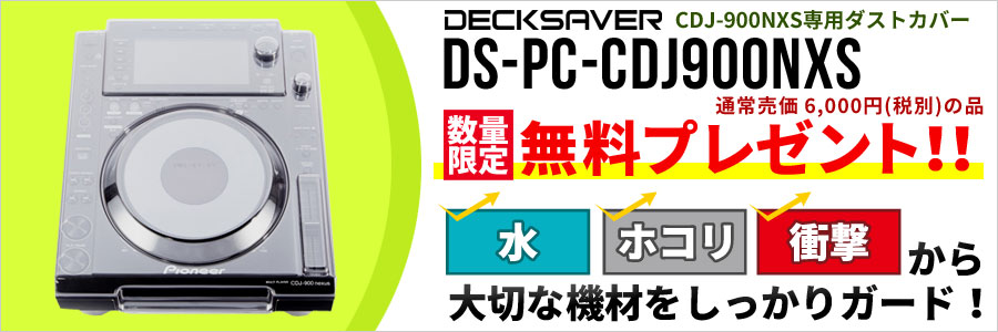 DECKSAVER無料プレゼント!