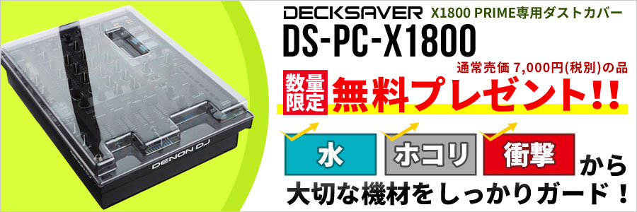 DECKSAVER無料プレゼント！