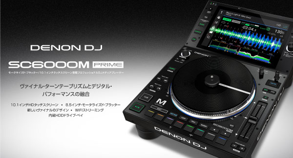DENON DJのDJ メディアプレーヤー、SC6000M PRIMEのご紹介です。