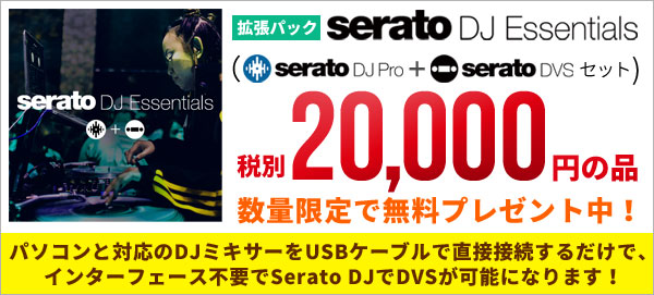 SERATO DJ ESSENTIALS無料プレゼント！