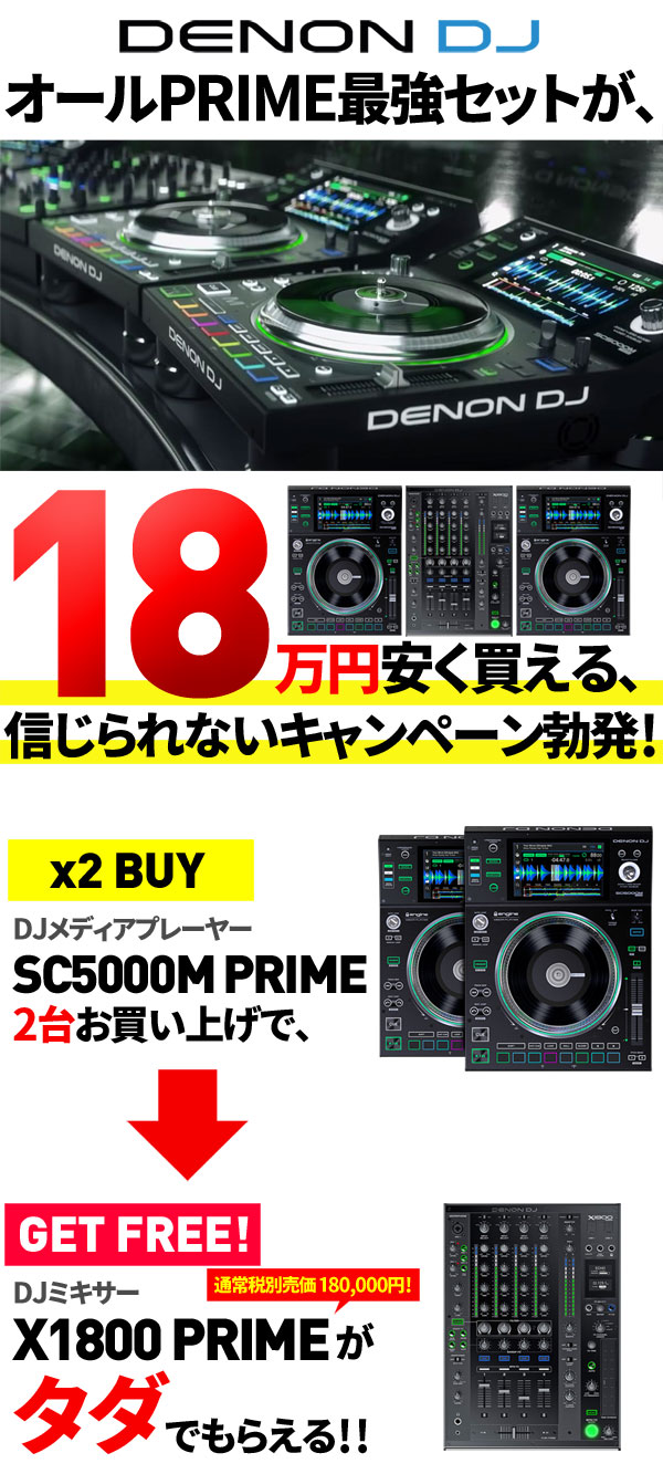 SC5000M PRIME 2台購入でX1800PRIMEが無料!
