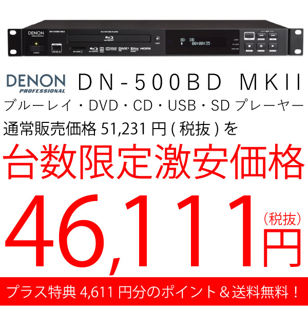DENON PROFESSIONAL/メディアプレーヤー/DN-500BD MK2 -DJ機材アナログ 