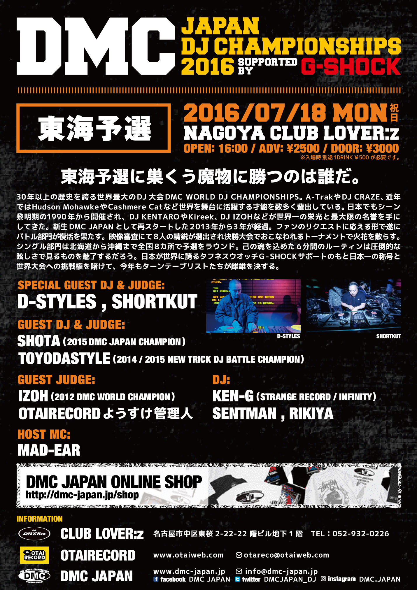 2016/7/18(祝日)開催】DMC JAPAN DJ CHAMPIONSHIPS 2016 「東海予選