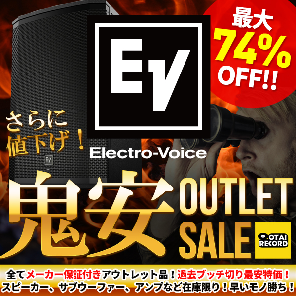 ☆さらに値下げ！Electro-Voice鬼安アウトレットセール！標準価格より