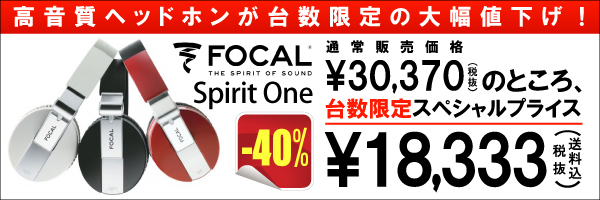 FOCALのヘッドホンSpirit Oneをご紹介！