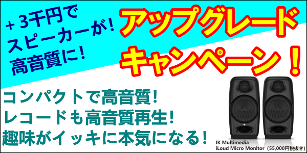 スピーカーアップグレードキャンペーン!