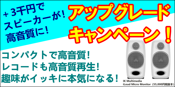 スピーカーアップグレードキャンペーン!