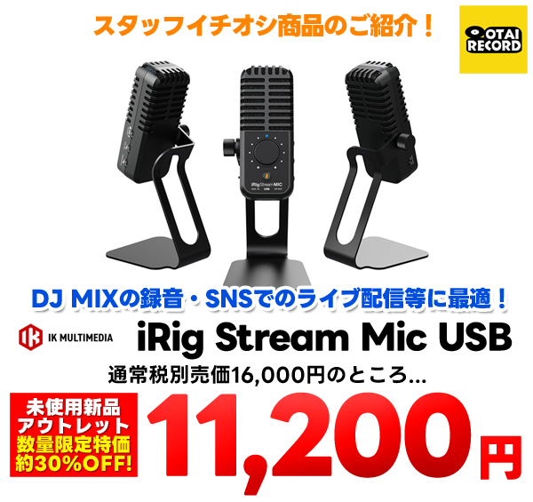 iRig Mic Stream USBセール特価!