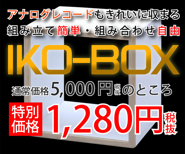 IKOのレコードボックス、IKO BOXのご紹介です。