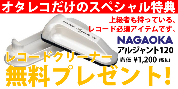 Vinyl Transport レコードクリーナー「ARGENTO120」無料プレゼント!
