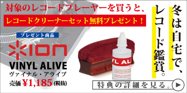 レコードクリーナーVinyl Alive無料プレゼント!