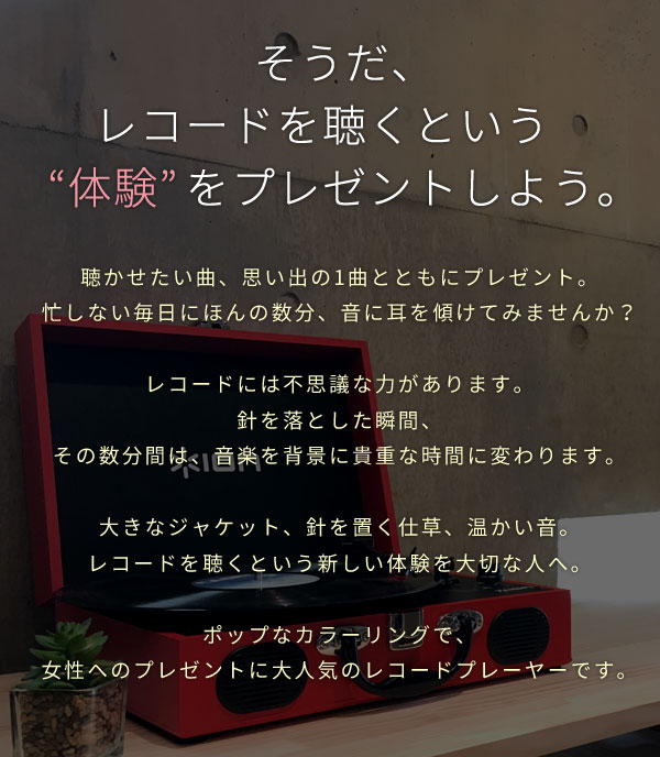 レコードを聴くという体験をプレゼントしよう。