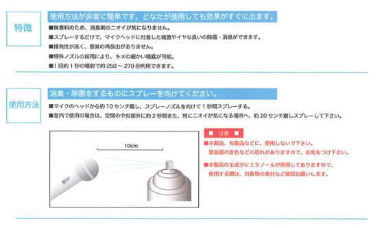 誰もが持っておくべき！マイク用除菌消臭スプレー！】JASSC