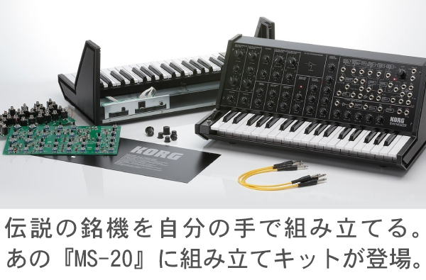 KORG/アナログシンセサイザー/MS-20 kit -DJ機材アナログ KORG/アナログシンセサイザー/MS-20 kit -DJ機材アナログ