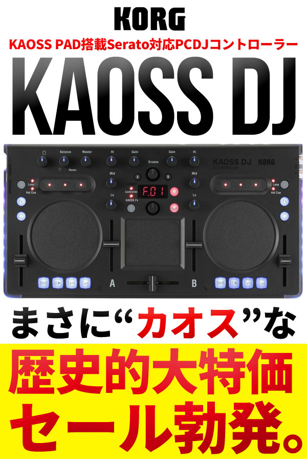 KORG KAOSS DJ無料のSe