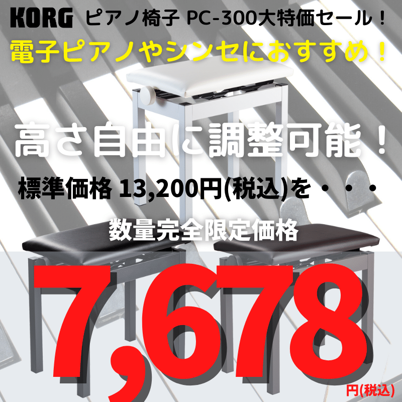 KORGのピアノ椅子PC-300をご紹介いたします。