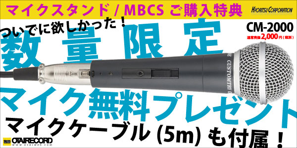 KYORITSU MBCS CM-2000無料プレゼント!