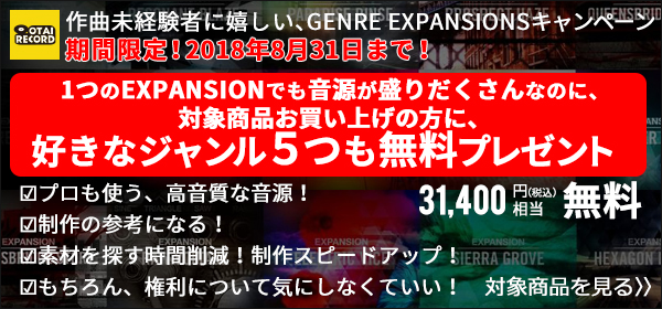 EXPANSIONが5つ無料で付いてくる！