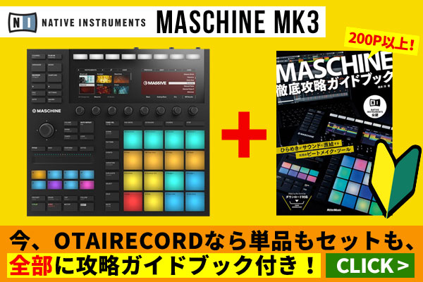 MASCHINE徹底攻略ガイドブックプレゼント!!