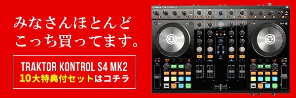 TRAKTOR KONTROL S4MK2 10大特典付きセットはこちら