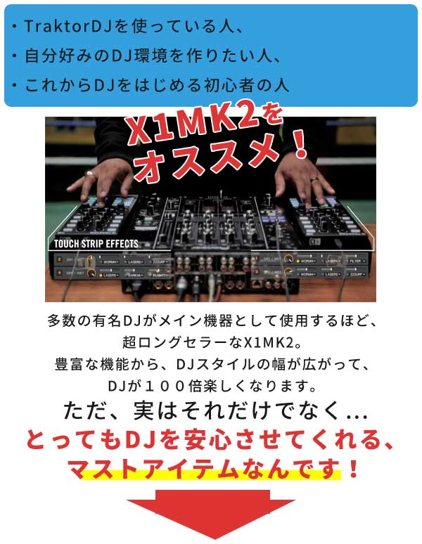 Native Instrument/TRAKTOR KONTROL X1 MK2の紹介です。