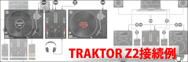 TRAKTOR Z2 接続例