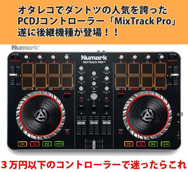 Numark/MixTrack ProIIの紹介です。