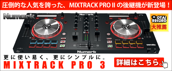 Numark/MixTrack ProIIの紹介です。