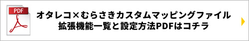 OTAIRECORD購入特典カスタムマッピングファイルプレゼント