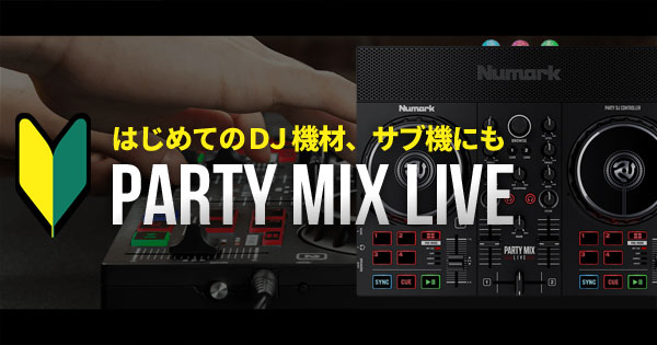 PARTY MIX LIVE】なんとスピーカー内蔵！Serato対応PARTY MIX LIVEをご紹介いたします。