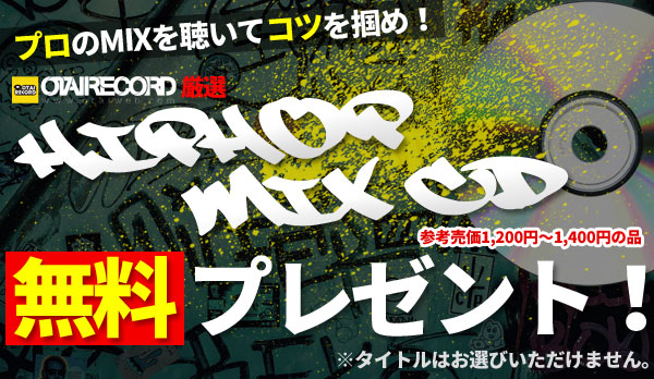 HIPHOP MIXCD無料プレゼント！