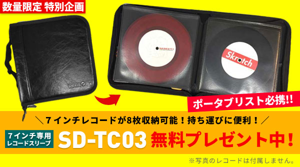 数量限定でSD-TC03無料プレゼント中!