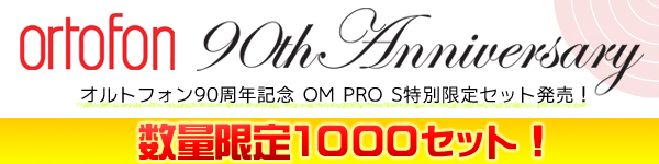 数量限定!】ortofon/カートリッジセット/OM PRO S TWIN SET 数量限定!】ortofon/カートリッジセット/OM PRO S TWIN SET