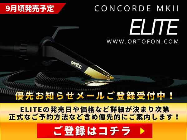 ELITE優先お知らせメール