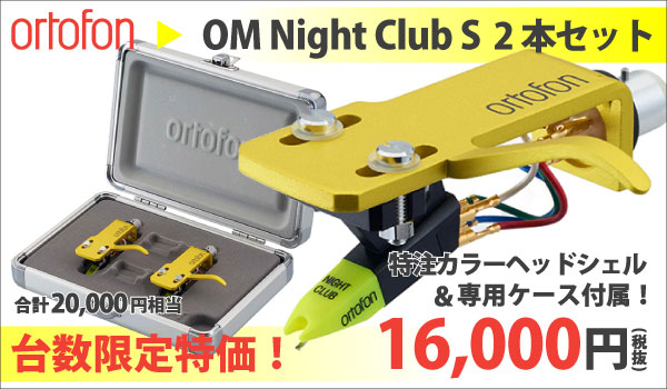 ortofonのカートリッジ「OM Night Club S 2本セット」のご紹介です。
