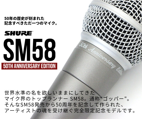 SHUREからSM58の50周年記念モデル！ロゴや限定カラーです。もちろん 
