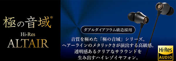 極の音域 ALTAIR